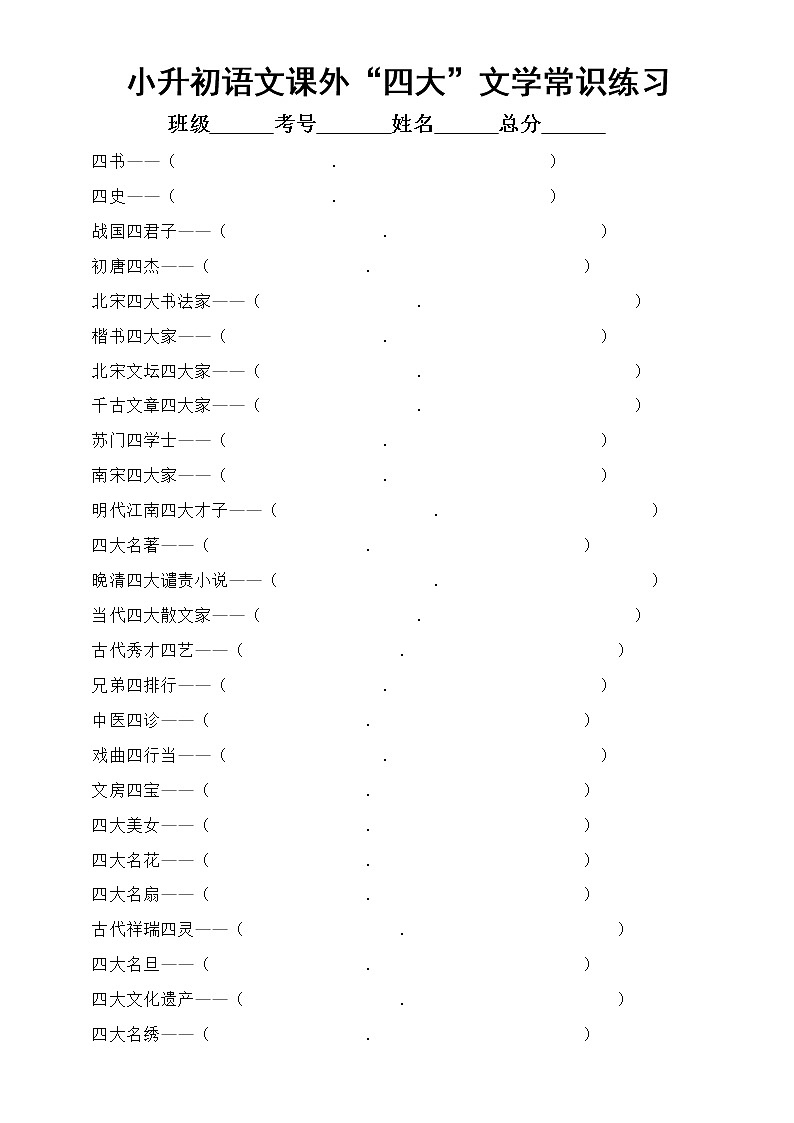 小学语文小升初课外“四大”文学常识练习题（附参考答案）第1页