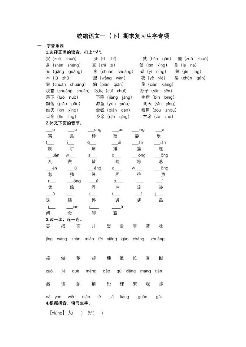 一（ 下）生字专项第1页