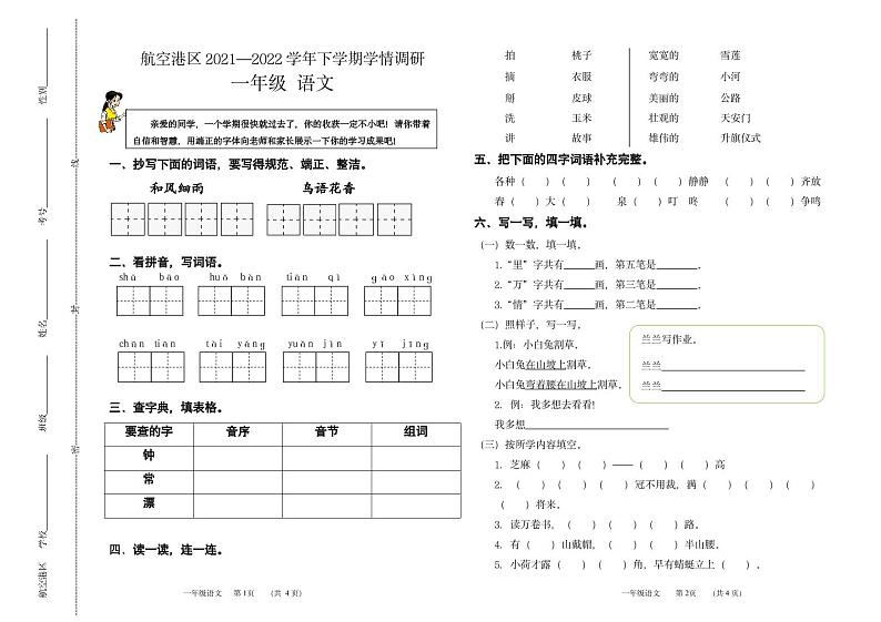 河南省郑州市航空港区2021-2022学年一年级下学期学情调研语文试卷01