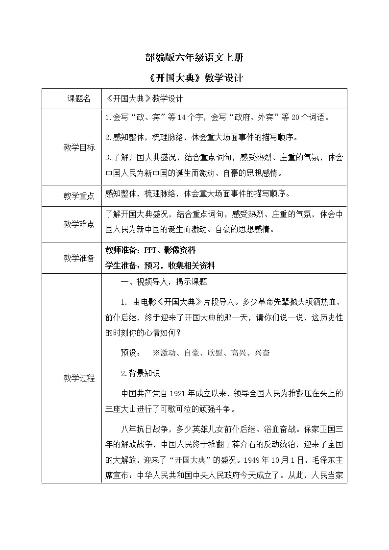 部编版6年级语文7《开国大典》第一课时PPT+教案01