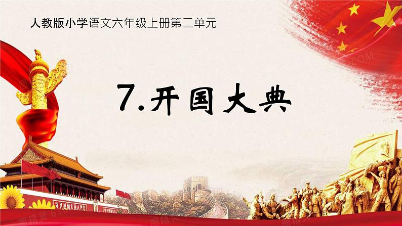 部编版6年级语文7《开国大典》第一课时PPT+教案01