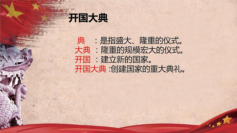 部编版6年级语文7《开国大典》第一课时PPT+教案07