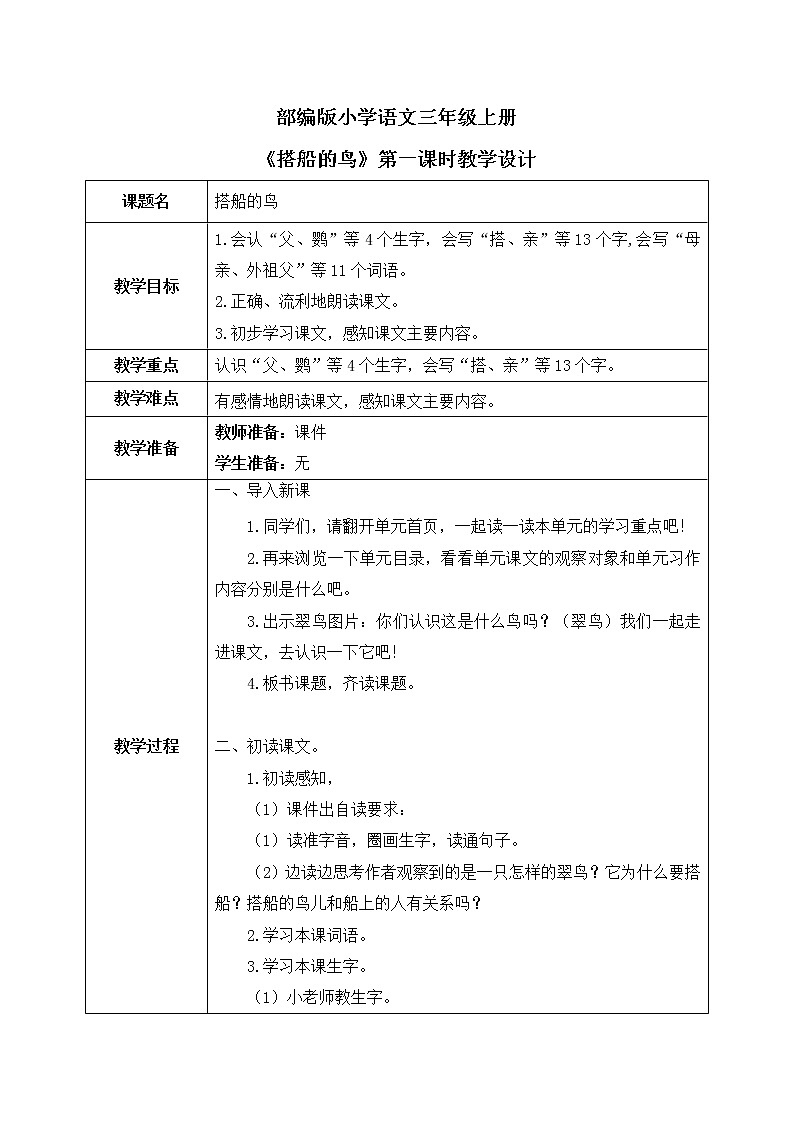15《搭船的鸟》第一课时课件+教案01