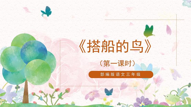 15《搭船的鸟》第一课时课件+教案01