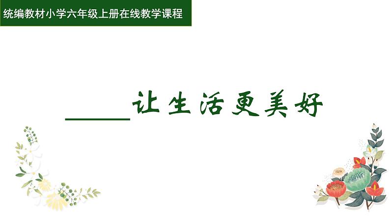 第三单元《习作：____让生活更美好》（第一课时）课件+教案+学习单01