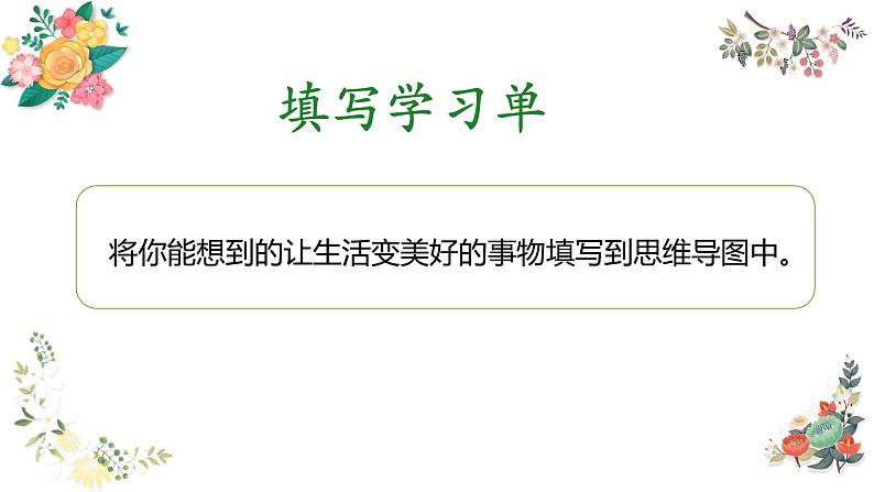 第三单元《习作：____让生活更美好》（第一课时）课件+教案+学习单03