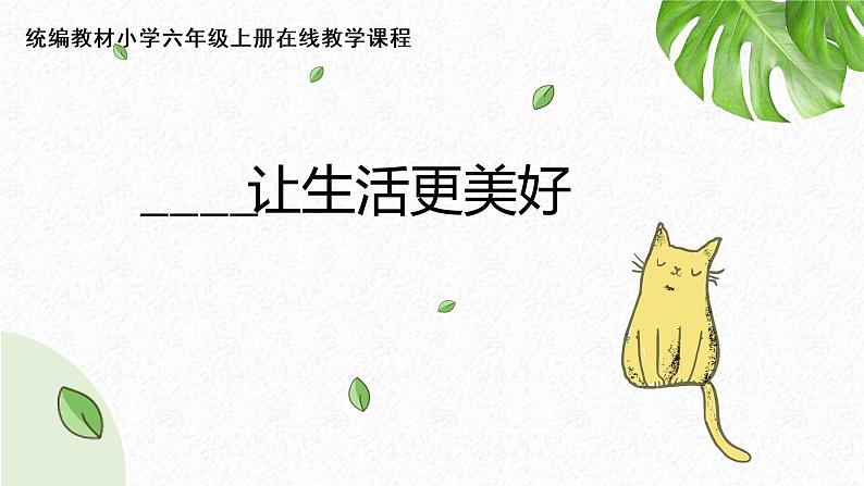 第三单元《习作：____让生活更美好》（第二课时）课件+教案01