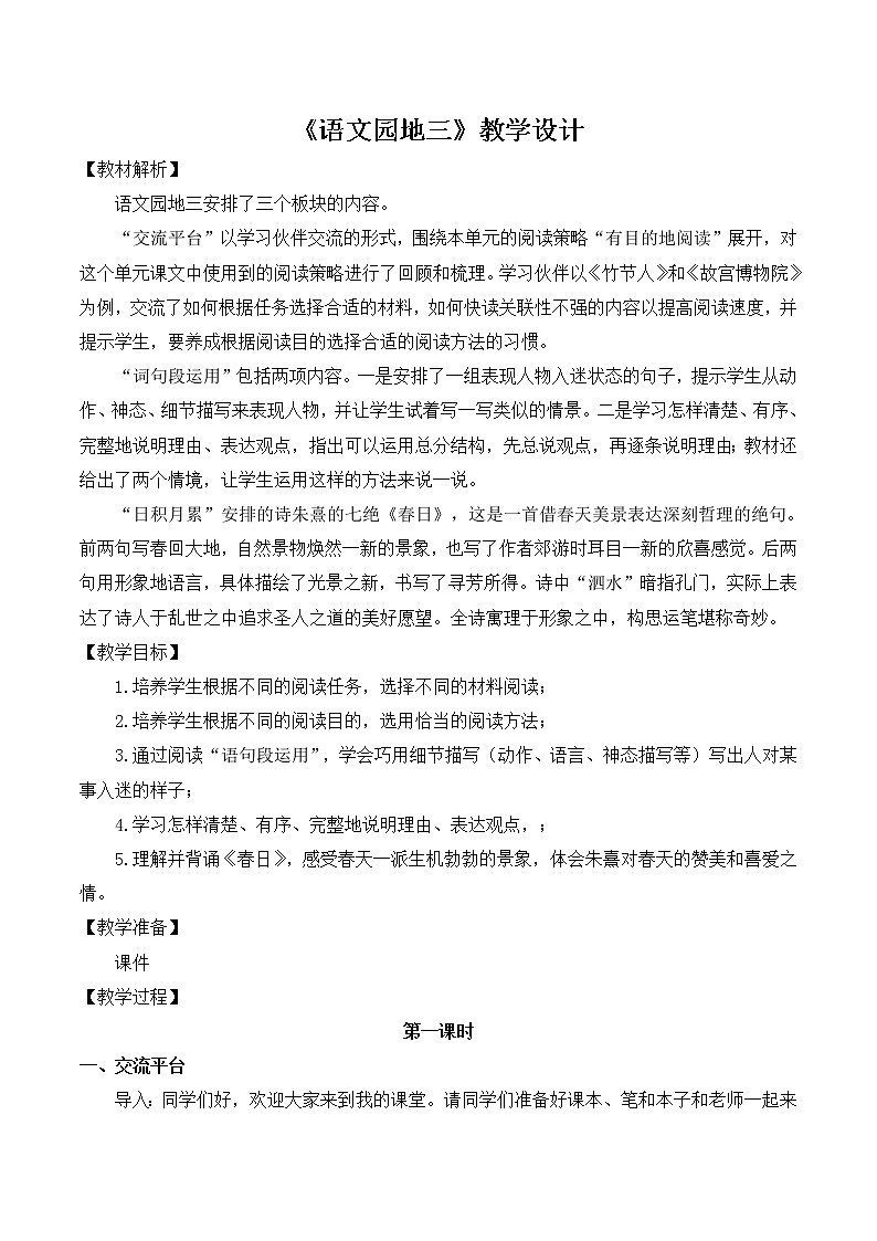 第三单元《语文园地》（第一课时）教案第1页