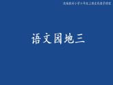第三單元《語(yǔ)文園地》（第一課時(shí)）課件+教案