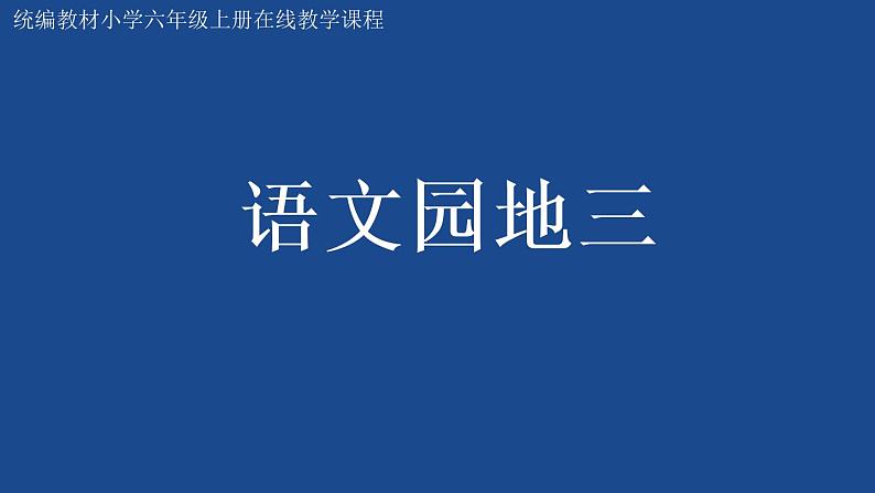 第三单元《语文园地》（第二课时）课件+教案01