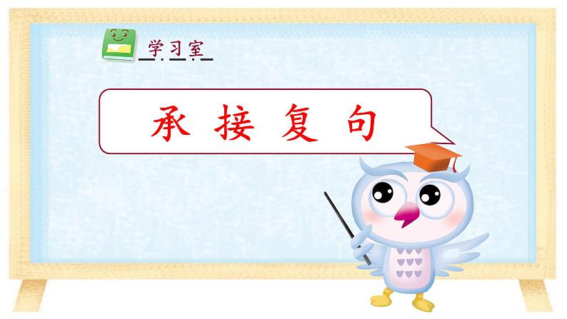 人教部编版语文四年级上册 承接复句 复习课件01