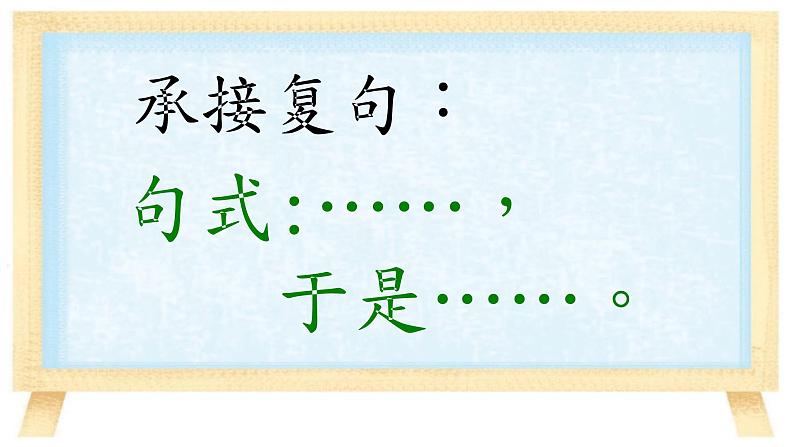 人教部编版语文四年级上册 承接复句 复习课件02