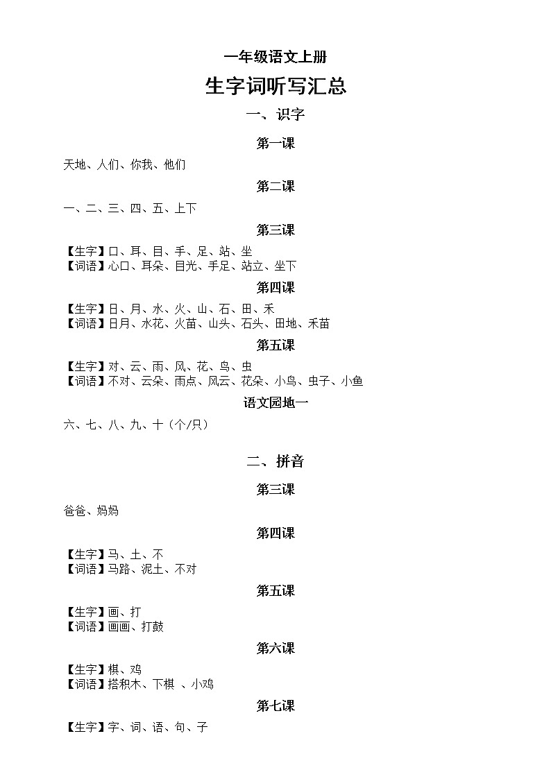 小学语文部编版一年级上册全册生字词语听写汇总（按课时编排）第1页
