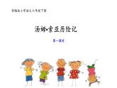 部编版小学语文六年级下册《汤姆•索亚历险记》第1课时课件