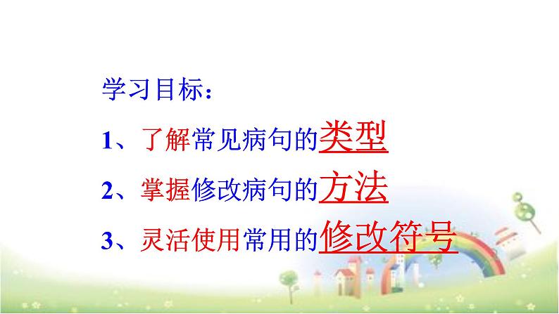 人教部编版语文四年级上册 常见的病句修改 复习课件第2页