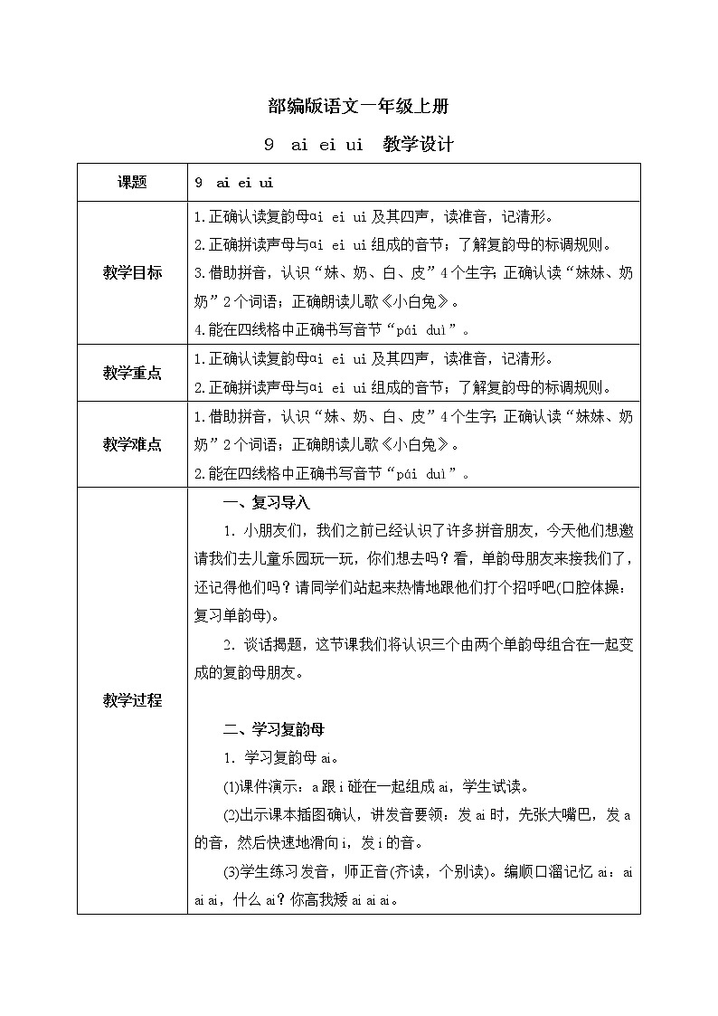 汉语拼音9《ɑi ei ui》课件+教案+练习+音视频素材01