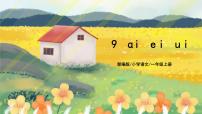 人教部编版9 ai ei ui集体备课课件ppt