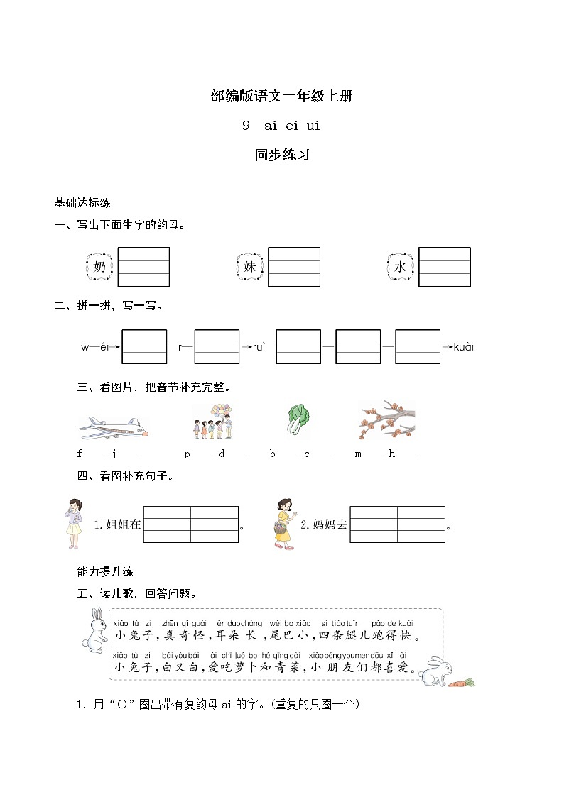 汉语拼音9《ɑi ei ui》课件+教案+练习+音视频素材01
