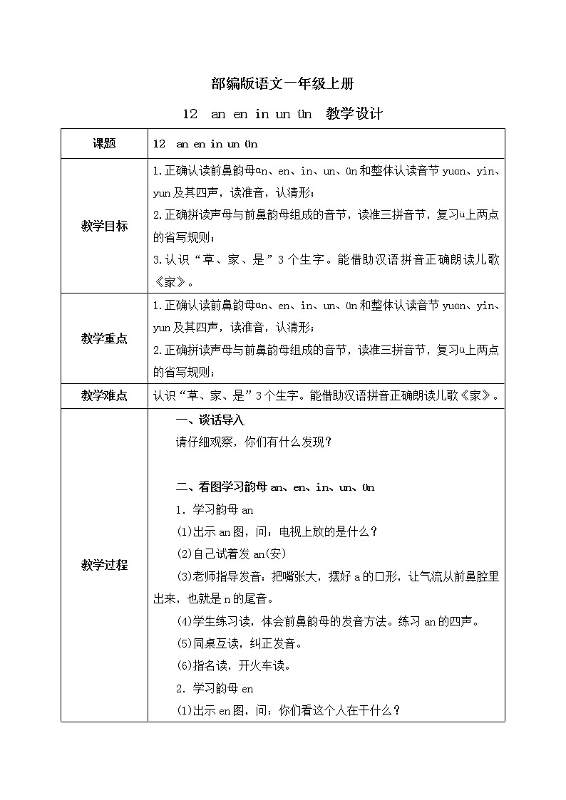 汉语拼音12《ɑn en in un ün》课件+教案+练习+音视频素材01