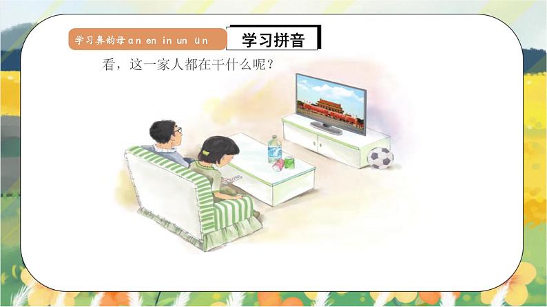 汉语拼音12《ɑn en in un ün》课件+教案+练习+音视频素材04