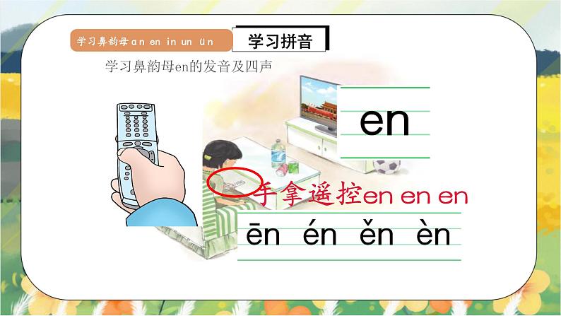 汉语拼音12《ɑn en in un ün》课件+教案+练习+音视频素材07