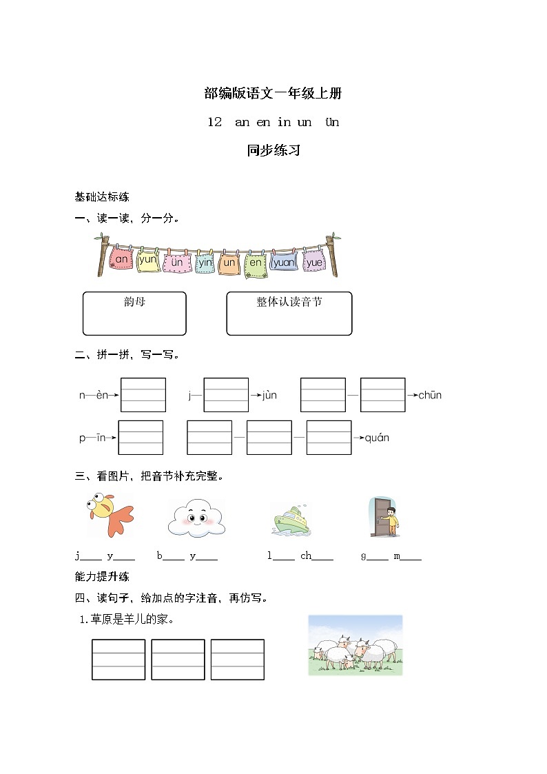 汉语拼音12《ɑn en in un ün》课件+教案+练习+音视频素材01