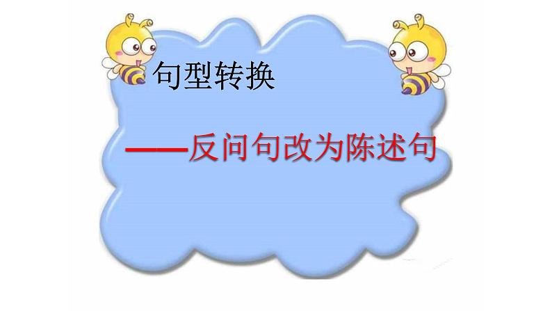 人教部编版语文四年级上册 句型转换——反问句改为陈述句 复习课件第1页