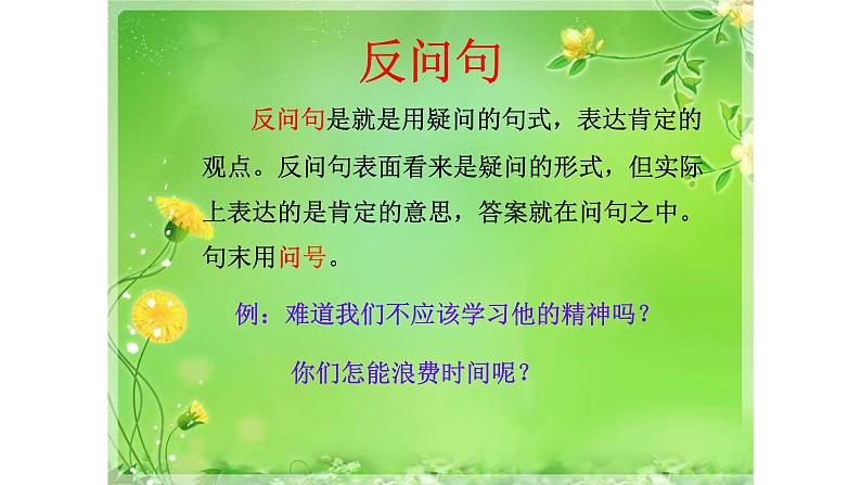 人教部编版语文四年级上册 句型转换——反问句改为陈述句 复习课件第2页