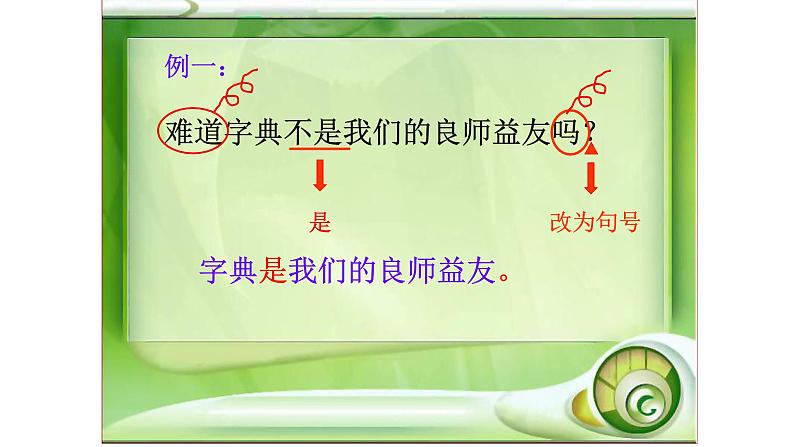 人教部编版语文四年级上册 句型转换——反问句改为陈述句 复习课件第5页