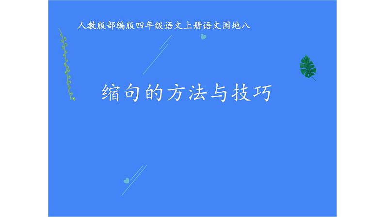 人教部编版语文四年级上册 缩句的方法与技巧 复习课件01