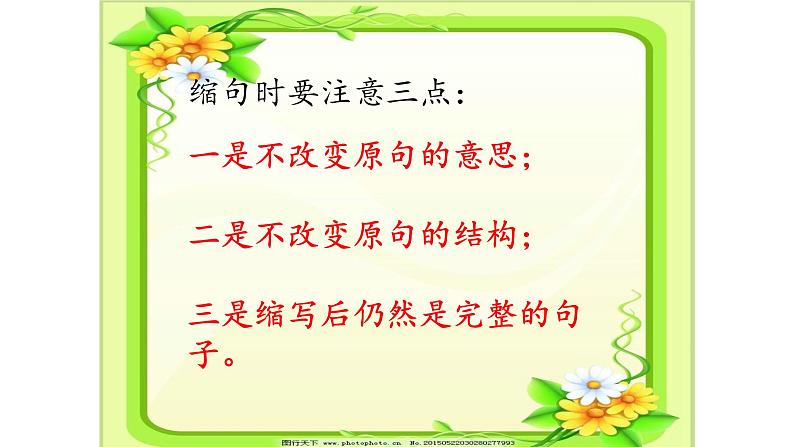 人教部编版语文四年级上册 缩句的方法与技巧 复习课件03
