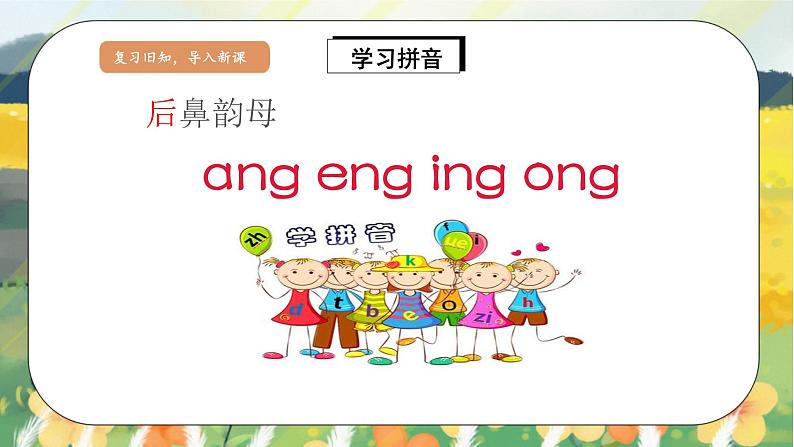 汉语拼音13《ɑng eng ing ong》课件+教案+练习+音视频素材04