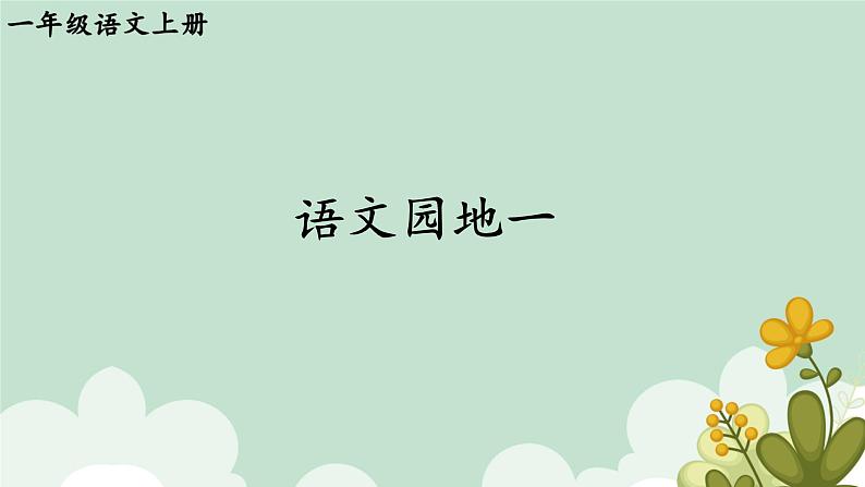 语文园地一课件部编版语文一年级上册01