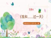 部编版语文四年级上册习作4《我和____过一天》课件PPT+教案