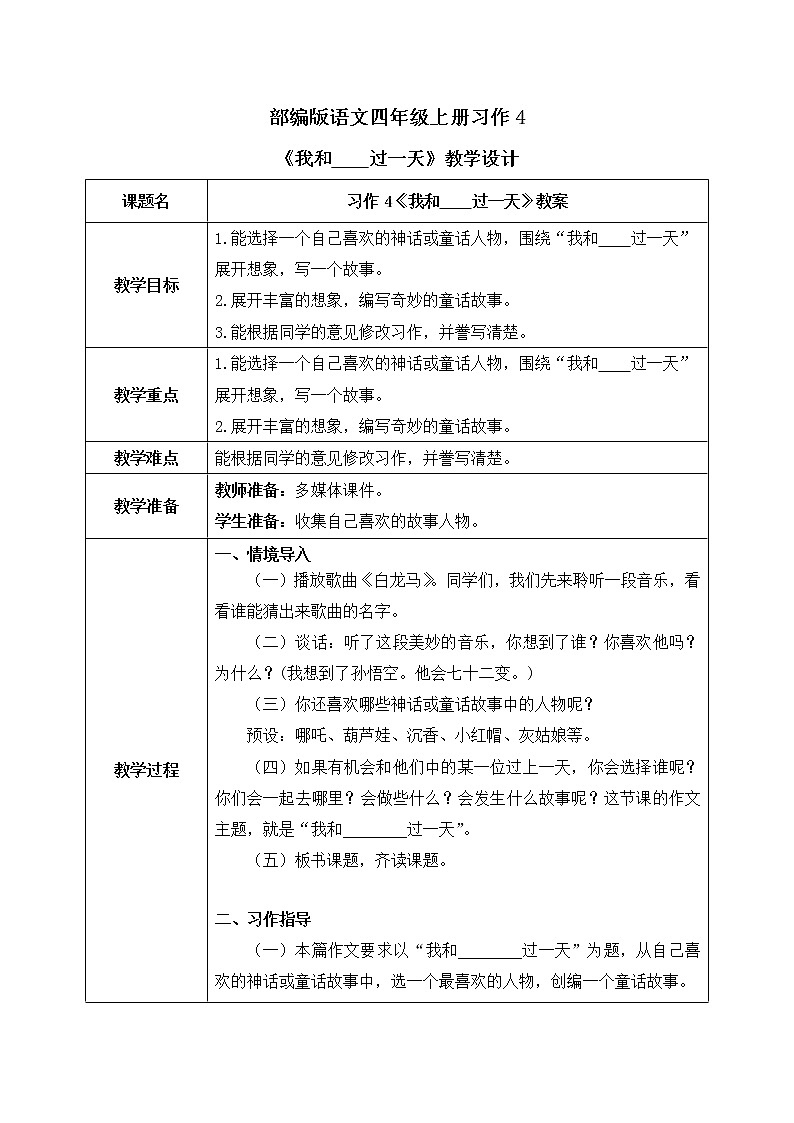 部编版语文四年级上册习作4《我和____过一天》课件PPT+教案01