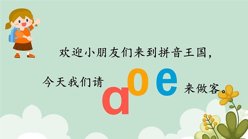 1.ɑ o e拼音课件部编版语文一年级上册第3页