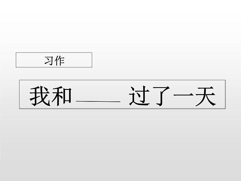 部编版四年级语文上册--《习作：我和_____过一天》课件101