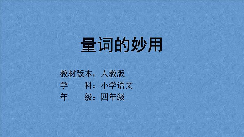 人教部编版语文四年级上册 量词的妙用  复习课件第1页