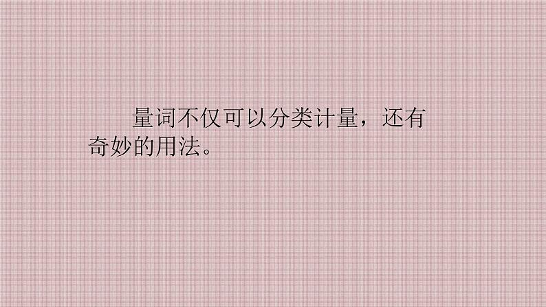 人教部编版语文四年级上册 量词的妙用  复习课件第8页