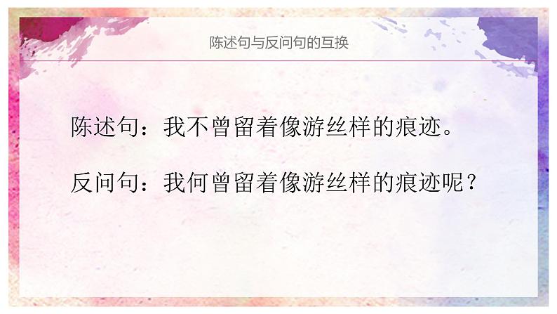 人教部编版语文四年级上册 陈述句与反问句的转换 复习课件第2页