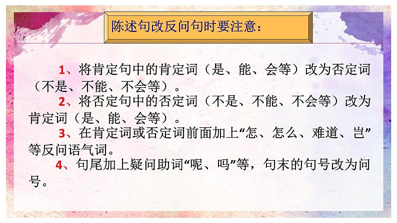 人教部编版语文四年级上册 陈述句与反问句的转换 复习课件第4页