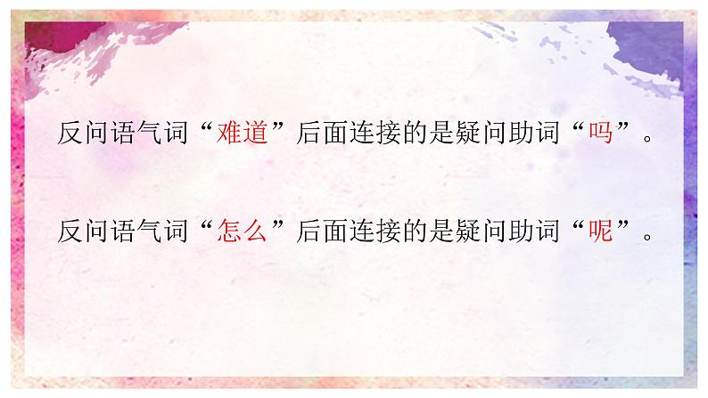 人教部编版语文四年级上册 陈述句与反问句的转换 复习课件第5页