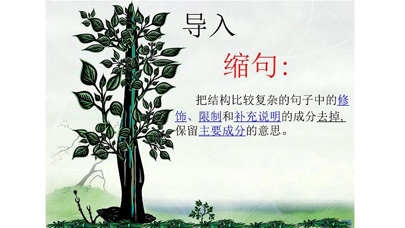 人教部编版语文四年级上册 缩句小妙招 复习课件第2页