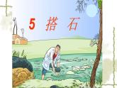 人教部编版语文五年级上册 5 搭石  课件
