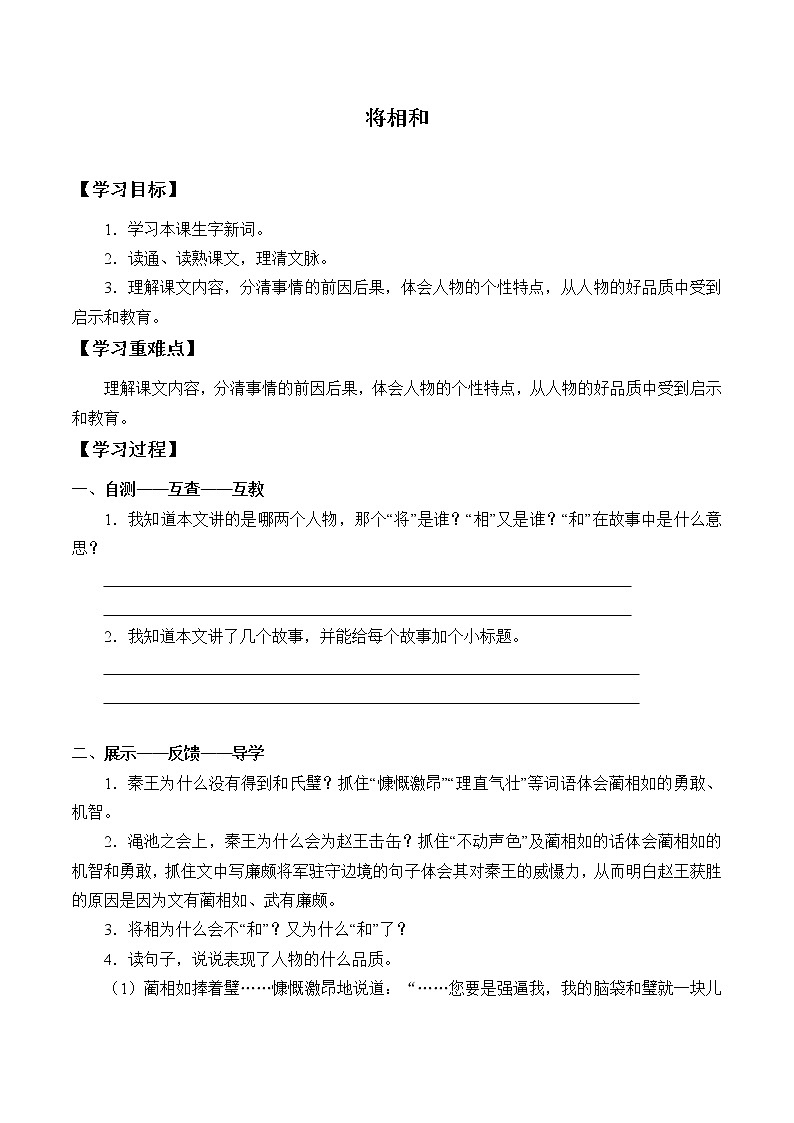 人教部编版语文五年级上册 6.将相和  学案301