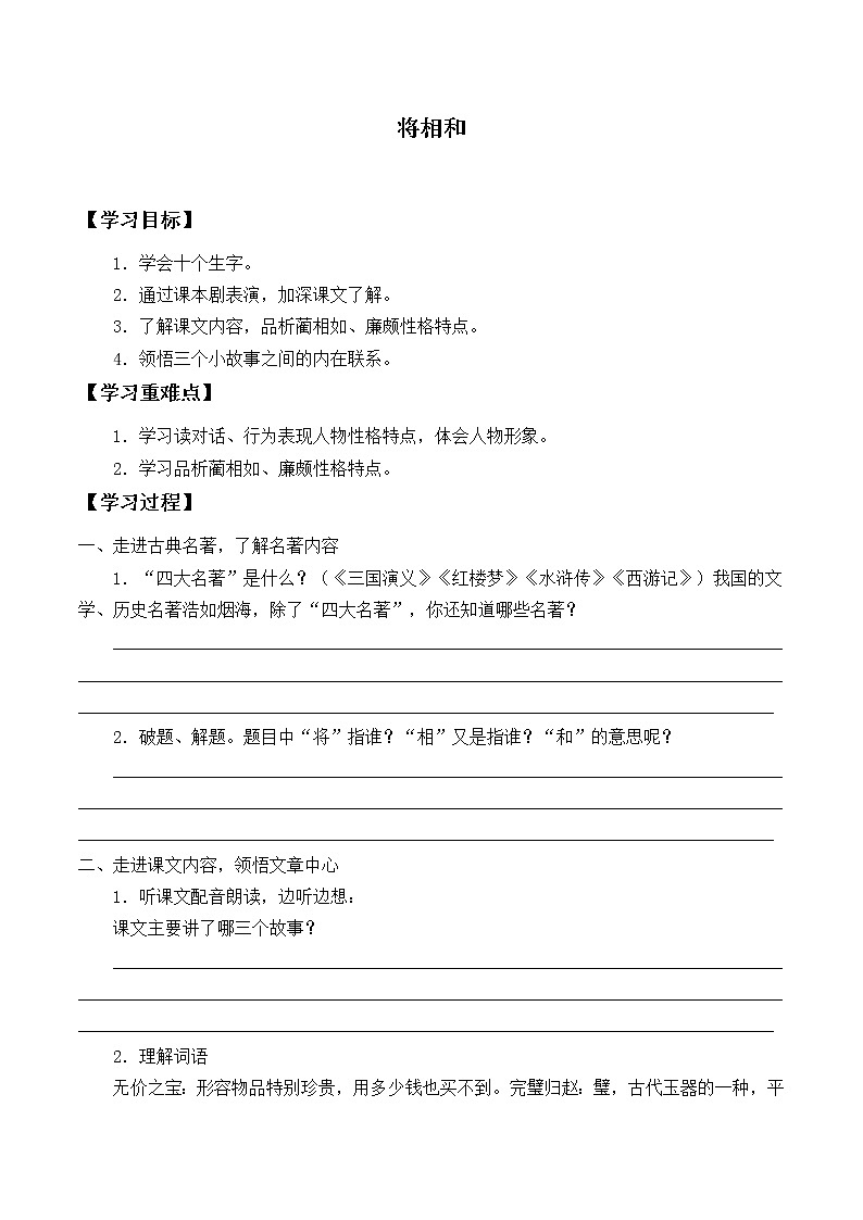 人教部编版语文五年级上册 6.将相和  学案201