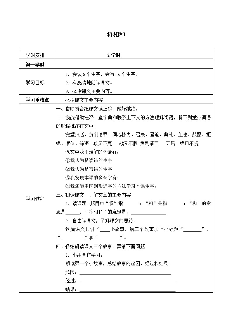 人教部编版语文五年级上册 6.将相和  学案101