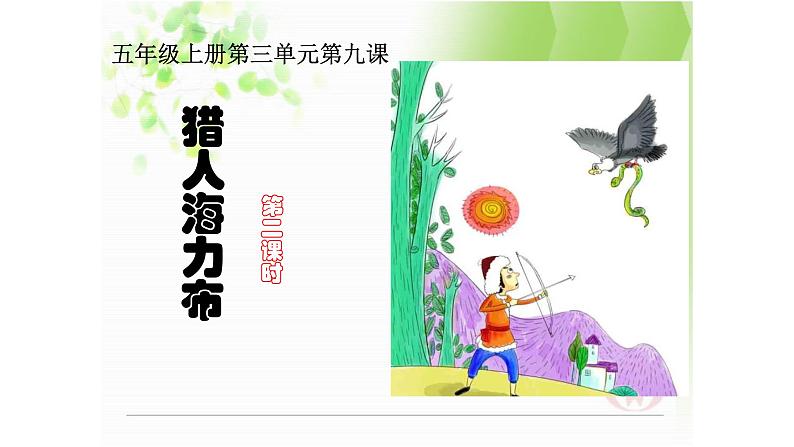 人教部编版语文五年级上册第二单元 9.猎人海力布  课件第1页