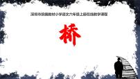 人教部编版六年级上册13 桥精品ppt课件