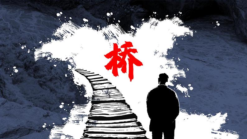 4.1《桥》（课件+教案+学习单08